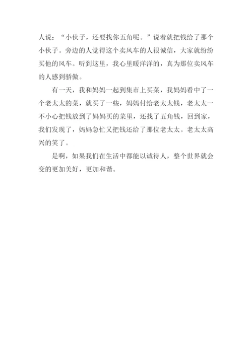 以诚待人作文300字.docx