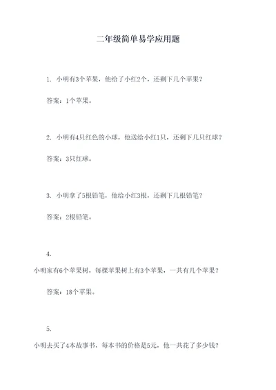 二年级简单易学应用题