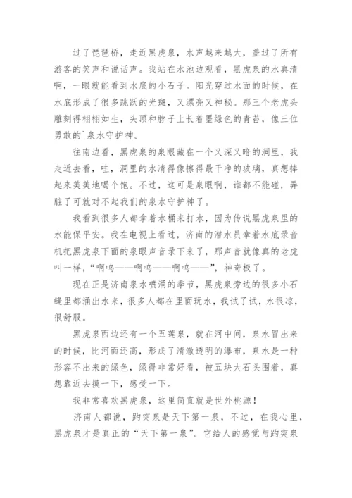 黑虎泉作文.docx