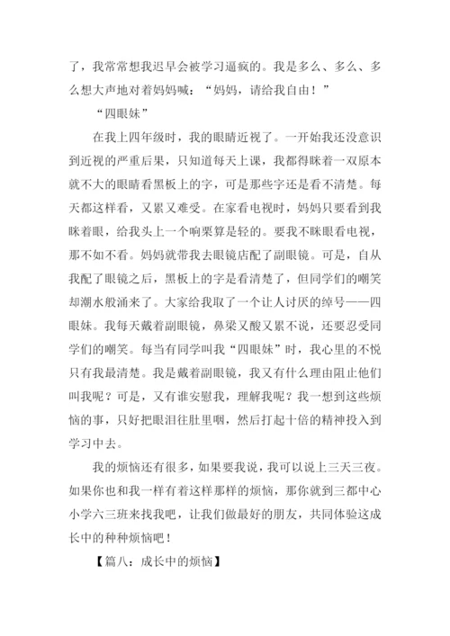 我成长中的烦恼作文.docx