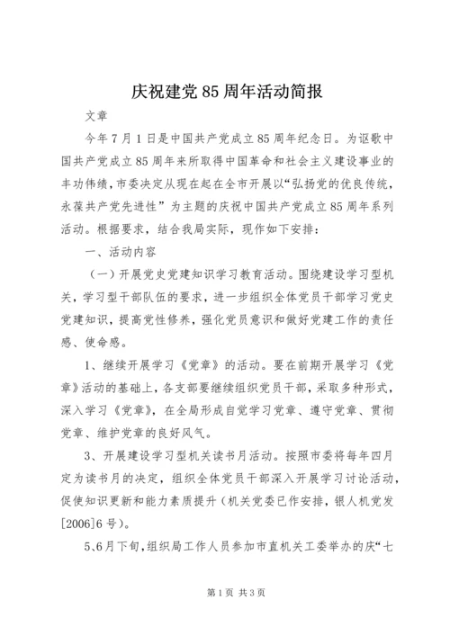 庆祝建党85周年活动简报 (4).docx