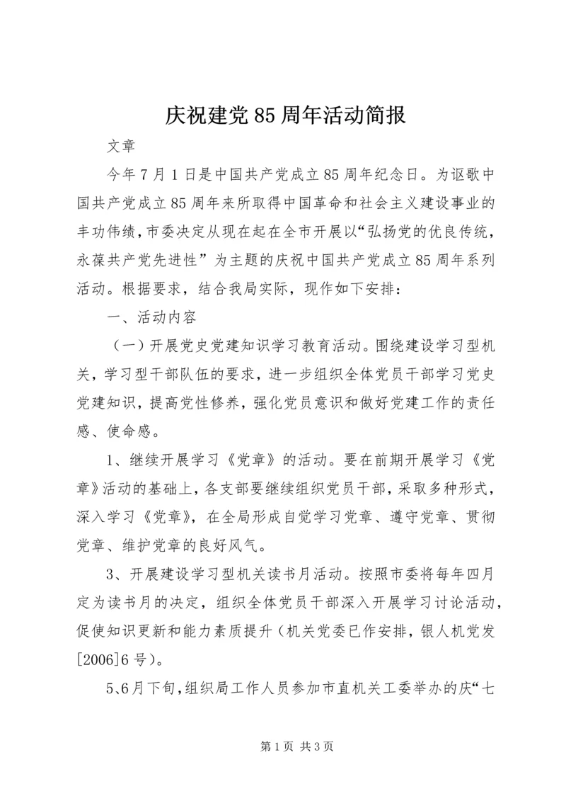 庆祝建党85周年活动简报 (4).docx