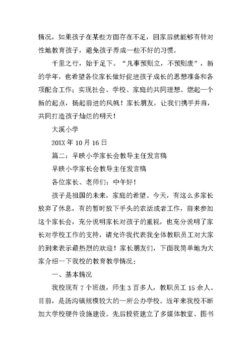 小学教导主任家长会发言稿