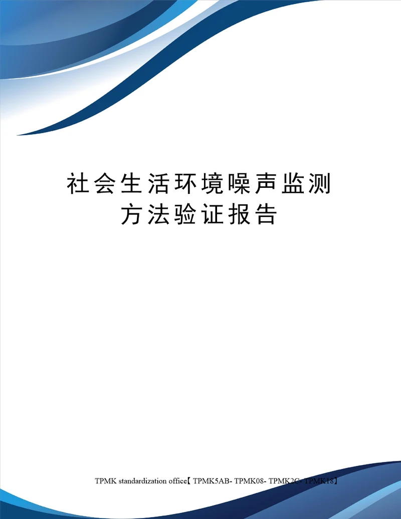 社会生活环境噪声监测方法验证报告