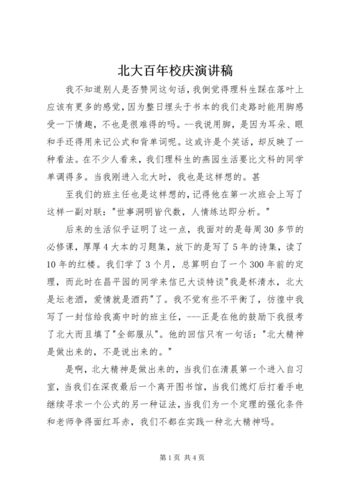 北大百年校庆演讲稿 (3).docx