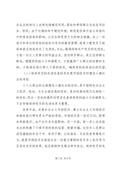 浅谈保持共产党员的先进性(1).docx