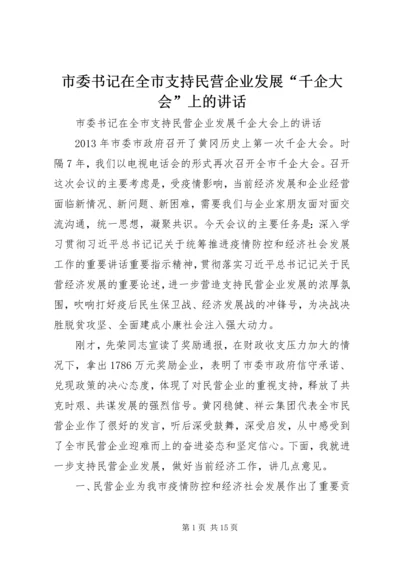 市委书记在全市支持民营企业发展“千企大会”上的讲话.docx