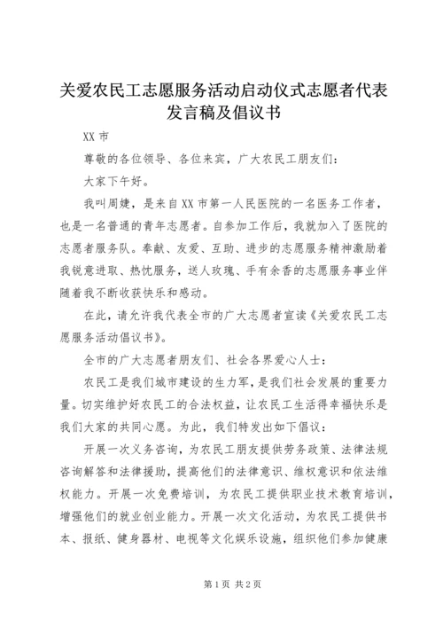 关爱农民工志愿服务活动启动仪式志愿者代表发言稿及倡议书.docx