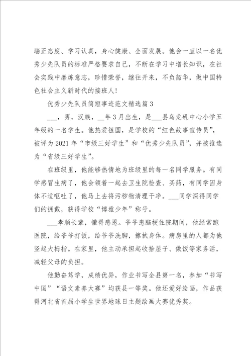 优秀少先队员简短事迹范文11篇