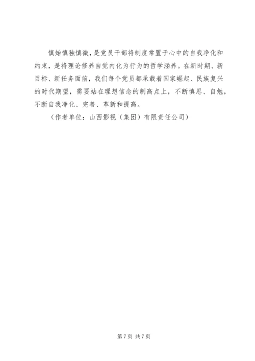 学习《准则》和《条例》心得体会：敬畏党纪,慎独慎微 (3).docx