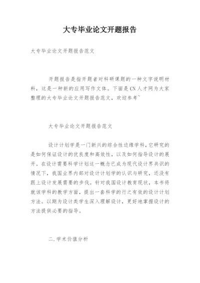 大专毕业论文开题报告.docx