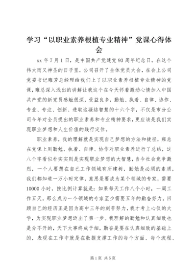 学习“以职业素养根植专业精神”党课心得体会 (2).docx
