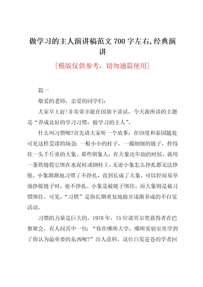 做学习的主人演讲稿范文700字左右