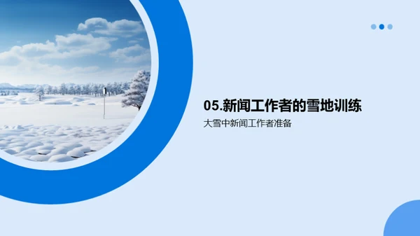 雪中新闻报道