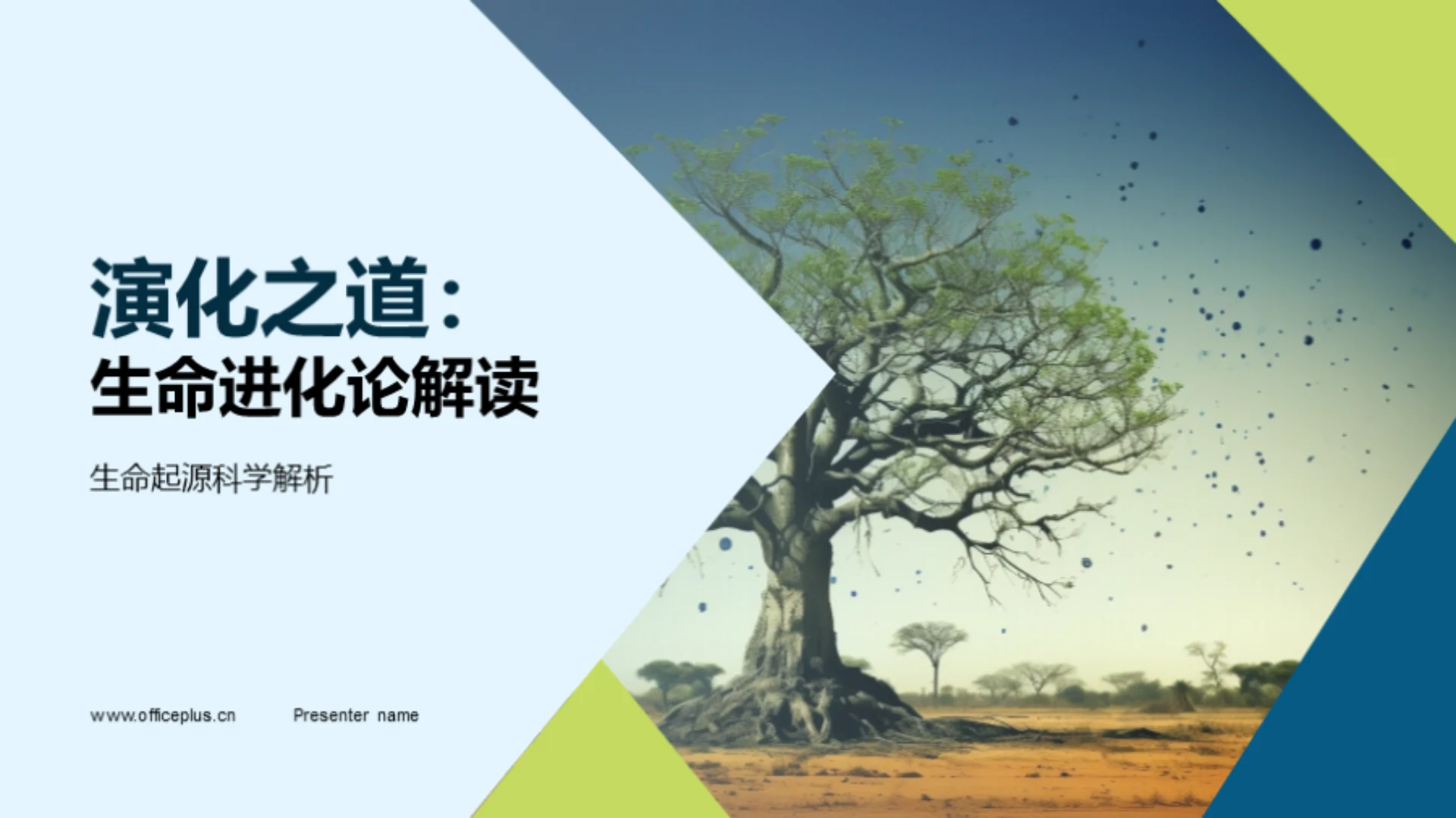 演化之道:生命进化论解读