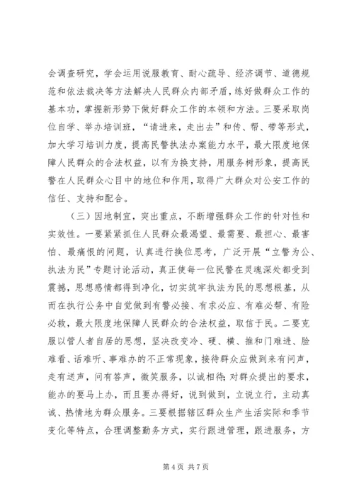 做好群众工作当合格城市警察.docx