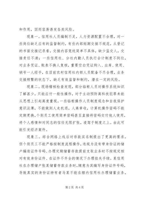 关于农村信用社操作风险的识别与防范的思考 (3).docx