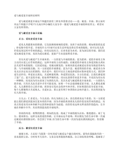 爱与被爱更幸福辩论材料辩论赛