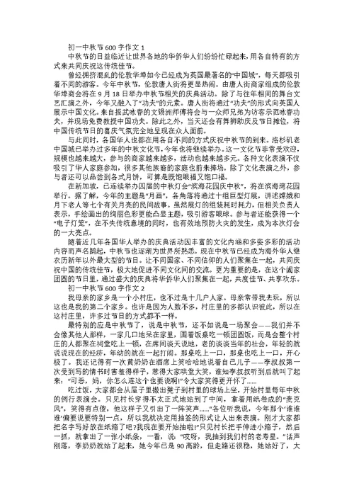 中秋节假期中的一件事作文600字