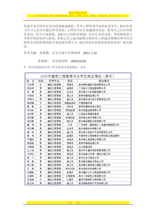 工程管理专业毕业后的就业几相关情况调研报告.docx