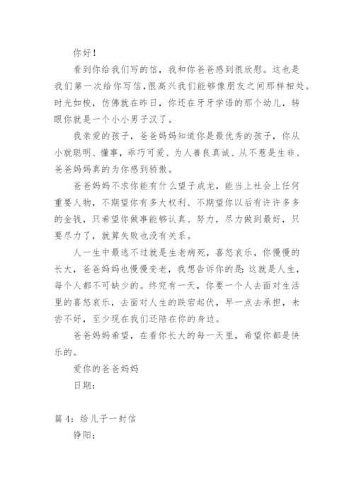 给儿子的一封信关于鼓励期望.docx