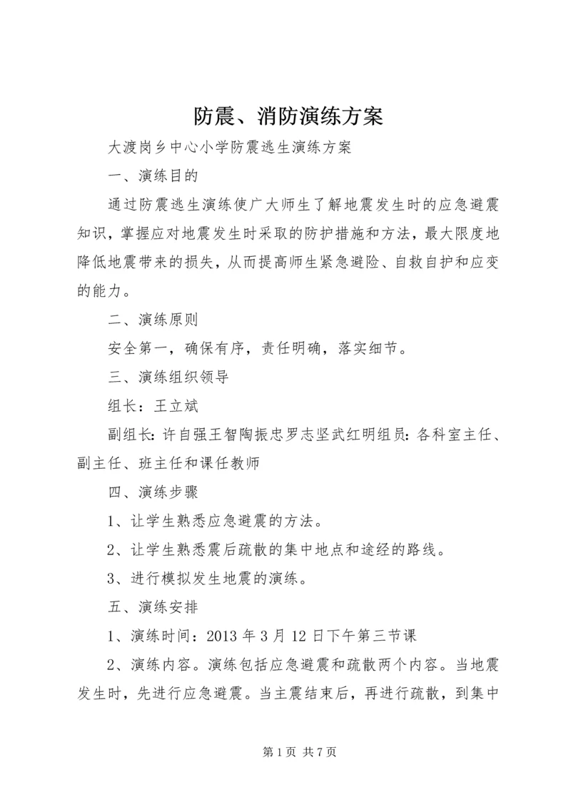 防震、消防演练方案 (4).docx