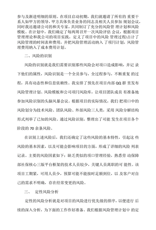 论大型信息系统项目的风险管理