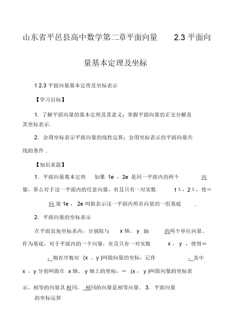 山东省平邑县高中数学第二章平面向量2.3平面向量基本定理及坐标