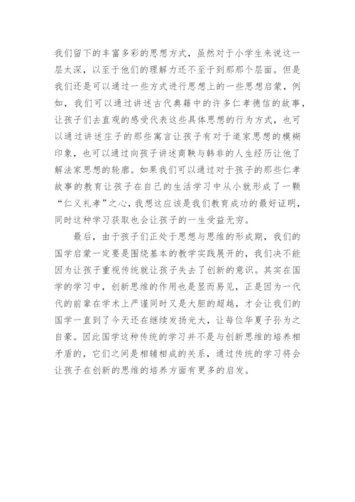 国学启蒙教育的重要阶段论文.docx
