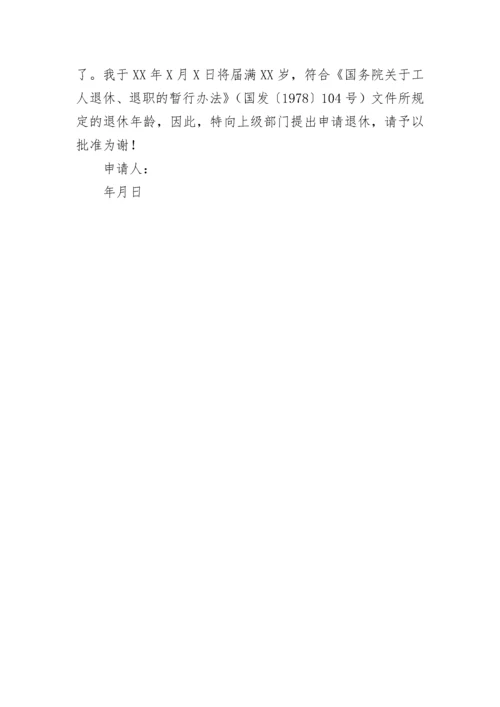 机关干部退休申请.docx