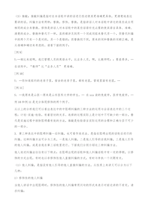 中国大陆访谈节目会话纠偏研究.docx