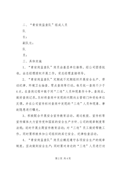 企业青安岗监督检查工作活动管理办法 (3).docx