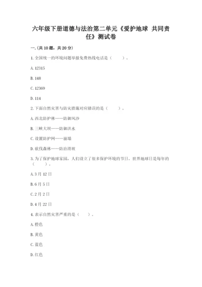 六年级下册道德与法治第二单元《爱护地球 共同责任》测试卷（真题汇编）.docx