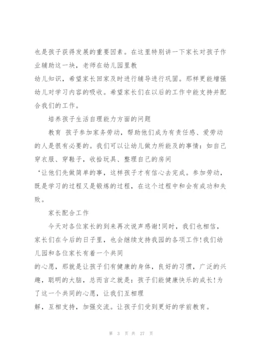 幼儿园家长会班主任老师发言稿范文5篇.docx