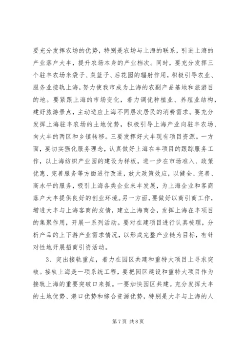 在全市接轨上海工作推进大会上的讲话.docx