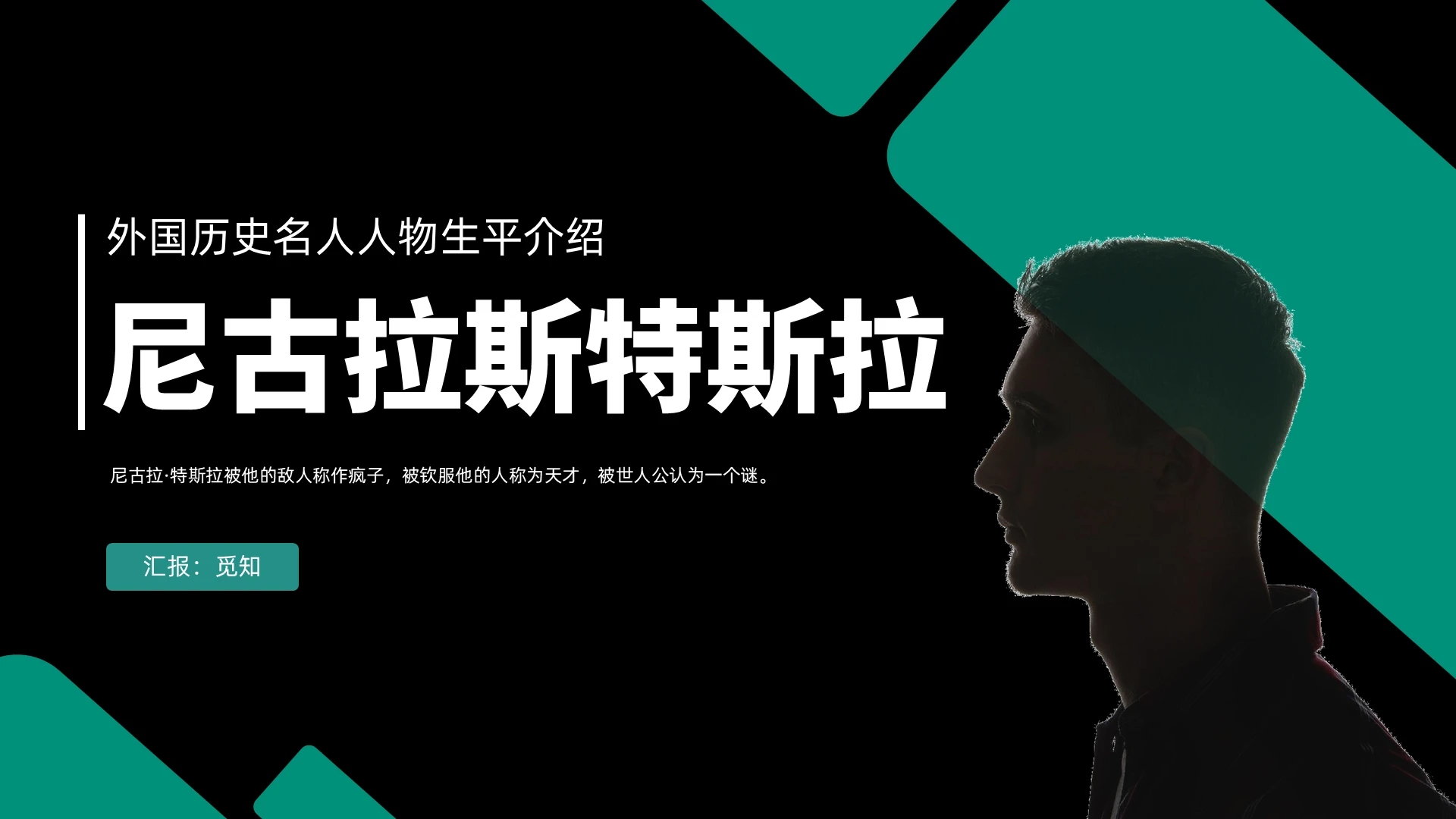 简约风黑色绿色尼古拉斯特斯拉外国人物介绍科学家介绍PPT课件