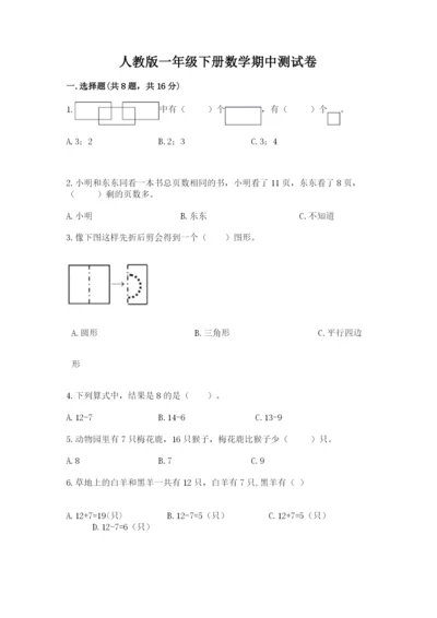 人教版一年级下册数学期中测试卷可打印.docx
