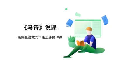 10古诗三首 《马诗》说课课件