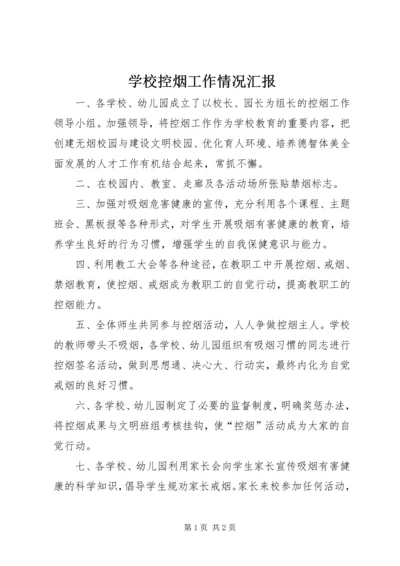 学校控烟工作情况汇报精编.docx