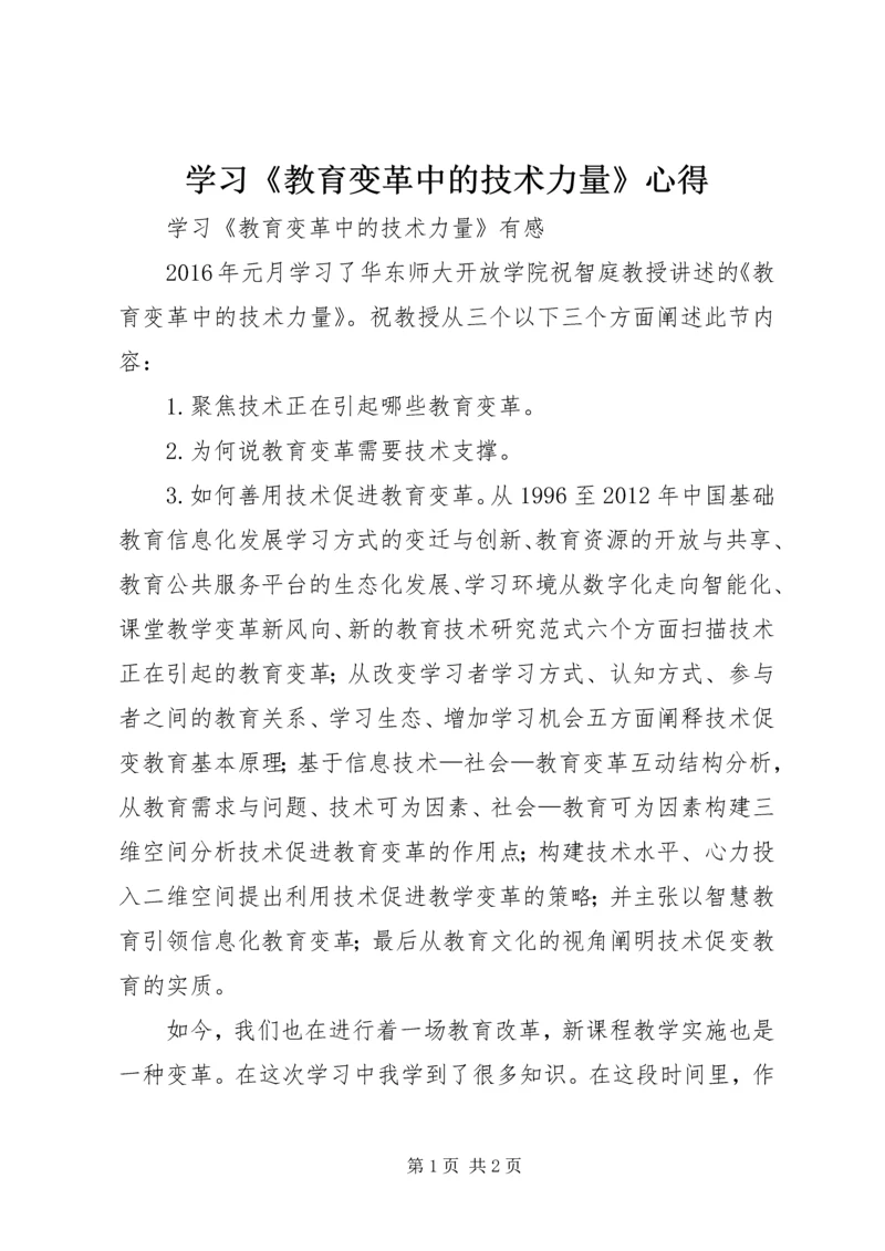 学习《教育变革中的技术力量》心得 (2).docx