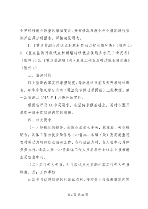 关于做好农村劳动力转移就业动态监测.docx