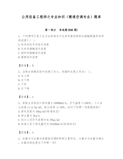 公用设备工程师之专业知识（暖通空调专业）题库精品含答案.docx