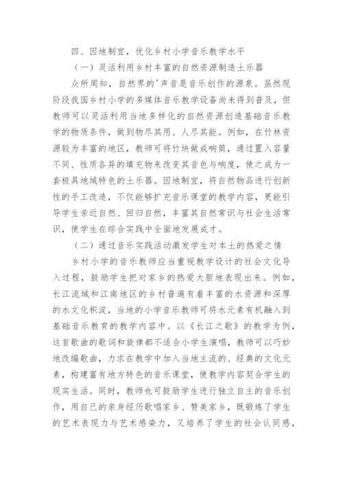 乡村小学音乐教学研究论文.docx
