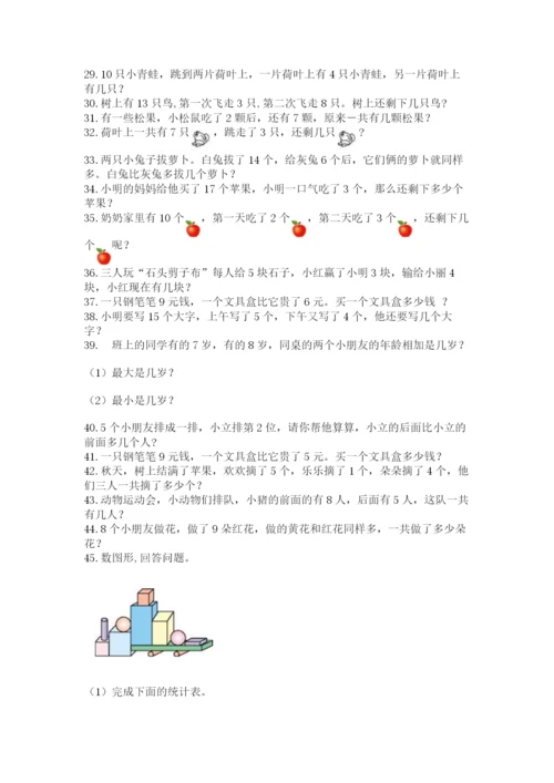 小学一年级数学应用题大全（必刷）.docx