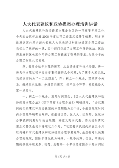 人大代表建议和政协提案办理培训致辞.docx