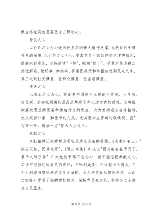做合格党员如何不忘初心.docx