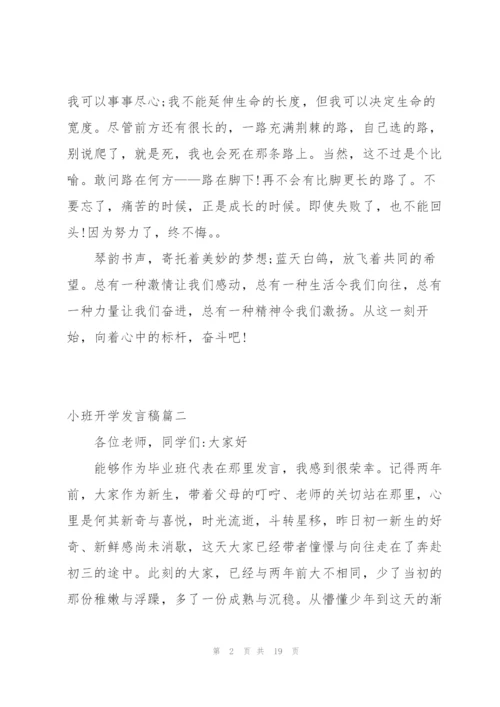 小班开学发言稿万能版290字.docx