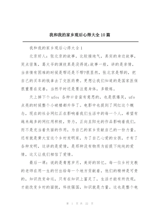 我和我的家乡观后心得大全10篇.docx