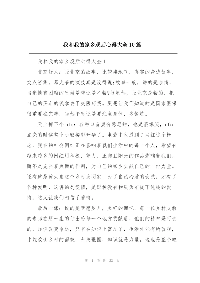 我和我的家乡观后心得大全10篇.docx