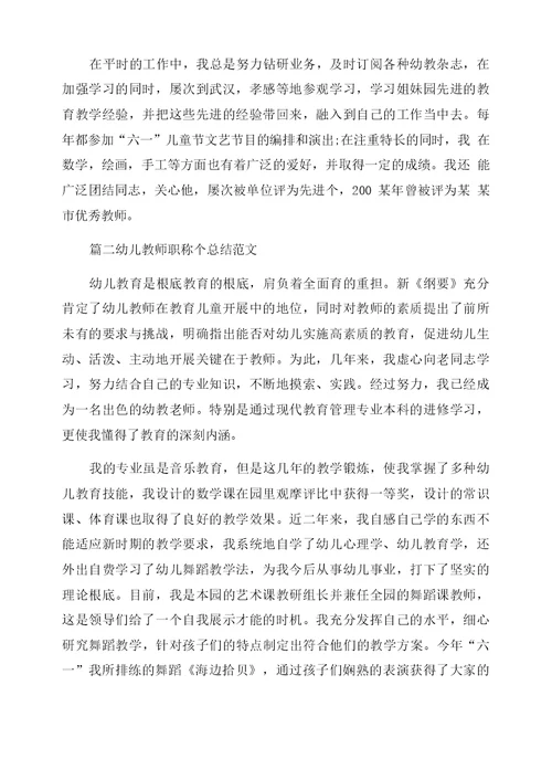 [幼师个人三年成长规划]幼儿教师职称个人总结范文